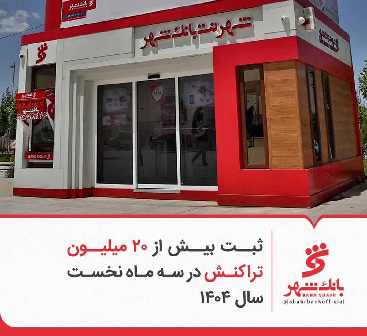 ثبت بیش از ۲۰ میلیون تراکنش در سه ماه نخست سال ۱۴۰۴