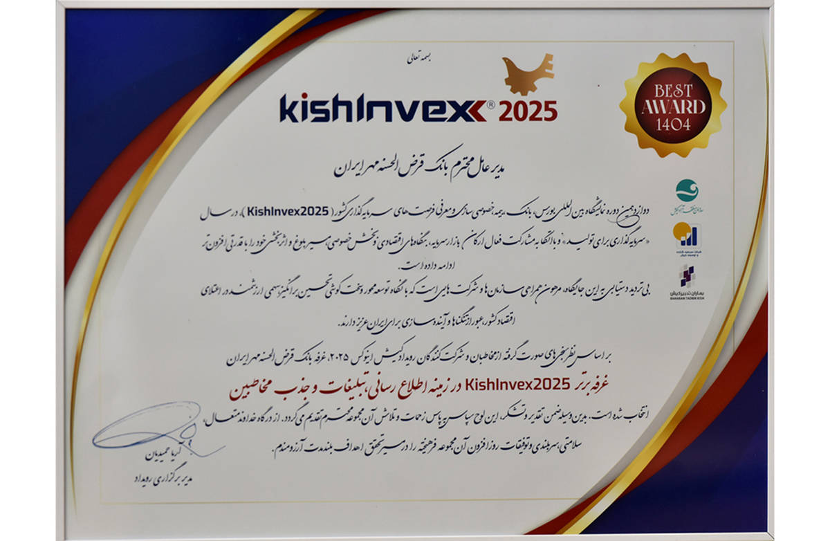 کسب نشان غرفه برتر توسط بانک قرض‌الحسنه مهر ایران در جذب مخاطب کیش اینوکس ۲۰۲۵