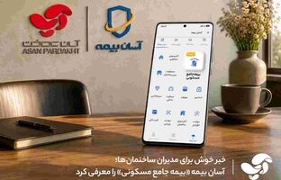 خبر خوش برای مدیران ساختمان‌ها؛ آسان بیمه «بیمه جامع مسکونی» را معرفی کرد