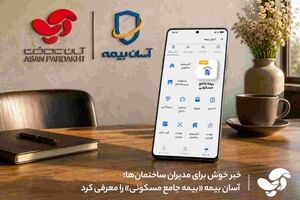 خبر خوش برای مدیران ساختمان‌ها؛ آسان بیمه «بیمه جامع مسکونی» را معرفی کرد