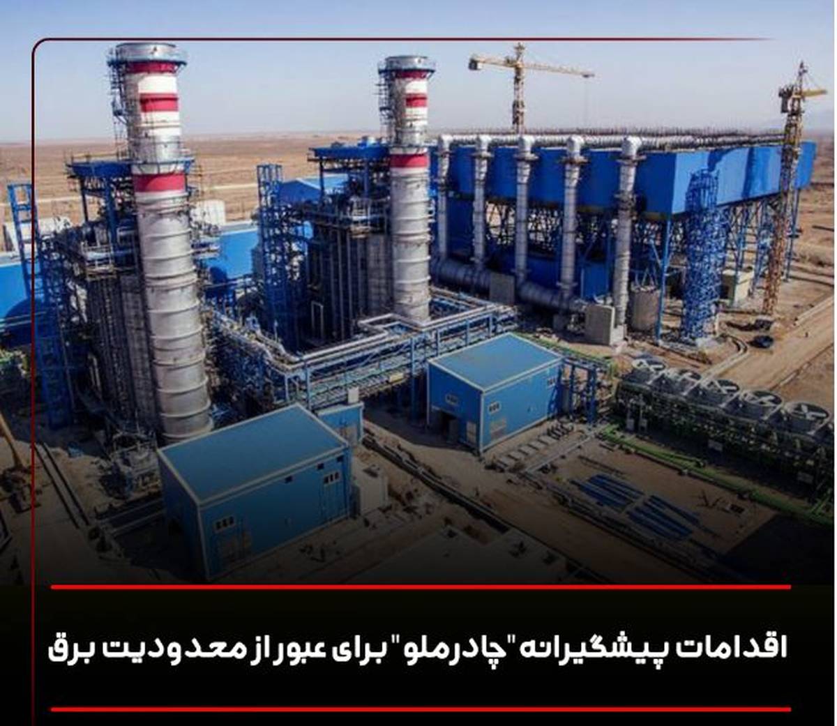 اقدامات پیشگیرانه «چادرملو» برای عبور از محدودیت برق