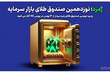 بازار سرمایه بهترین مقصد برای تامین سرمایه در گردش