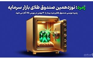 زمرد؛ نوزدهمین صندوق طلای بازار سرمایه