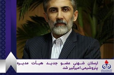 علی حیاتی سرپرست و عضو هیأت‌مدیره پتروشیمی امیرکبیر شد