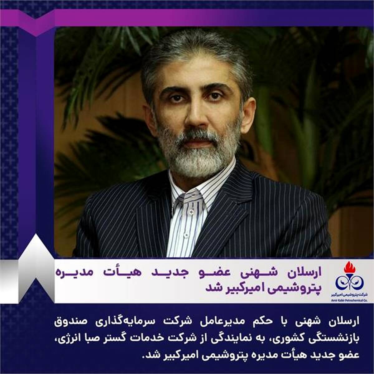 ارسلان شهنی عضو جدید هیأت مدیره پتروشیمی امیرکبیر شد