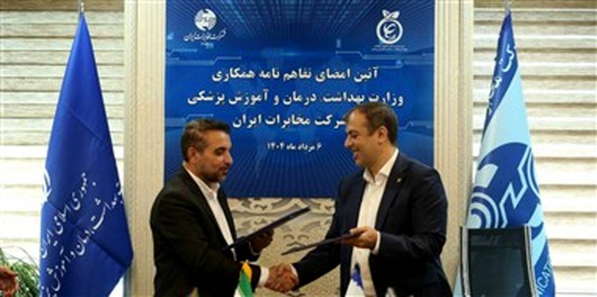  تفاهم‌نامه همکاری میان وزارت بهداشت و شرکت مخابرات ایران امضا شد