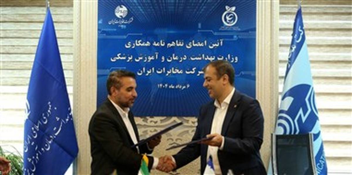  تفاهم‌نامه همکاری میان وزارت بهداشت و شرکت مخابرات ایران امضا شد
