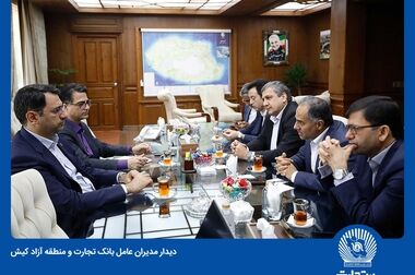 بانک تجارت در خدمت پیشرفت اقتصاد کشور است