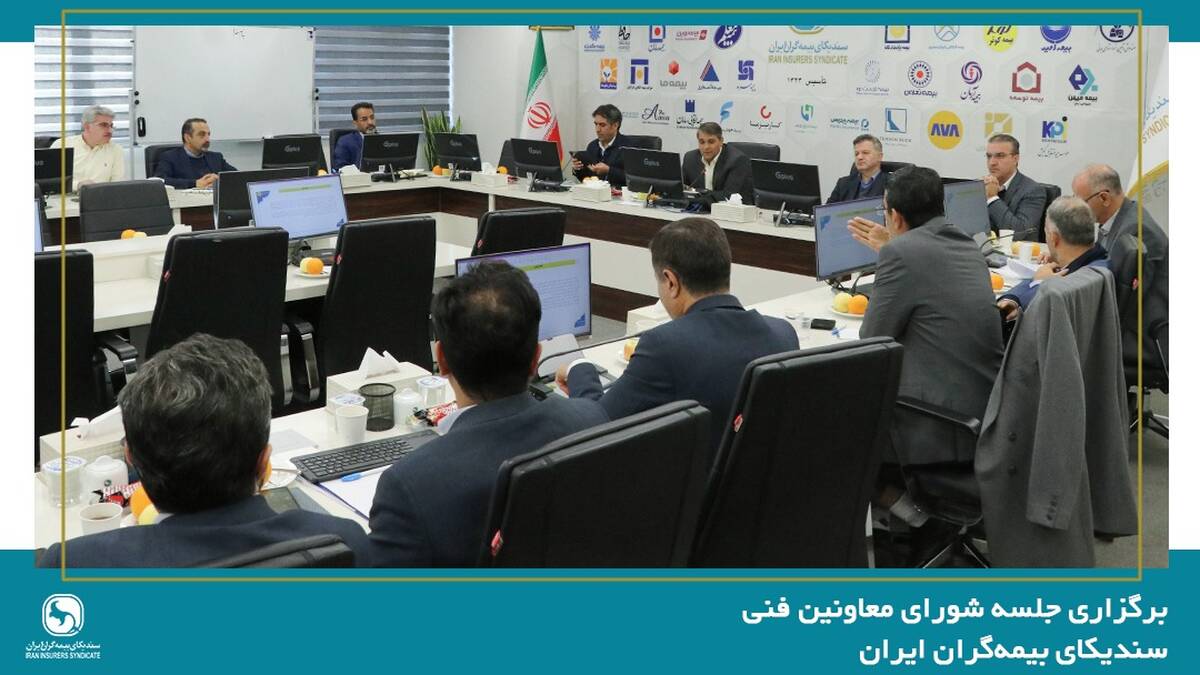 برگزاری جلسه شورای معاونین فنی سندیکای بیمه‌گران ایران