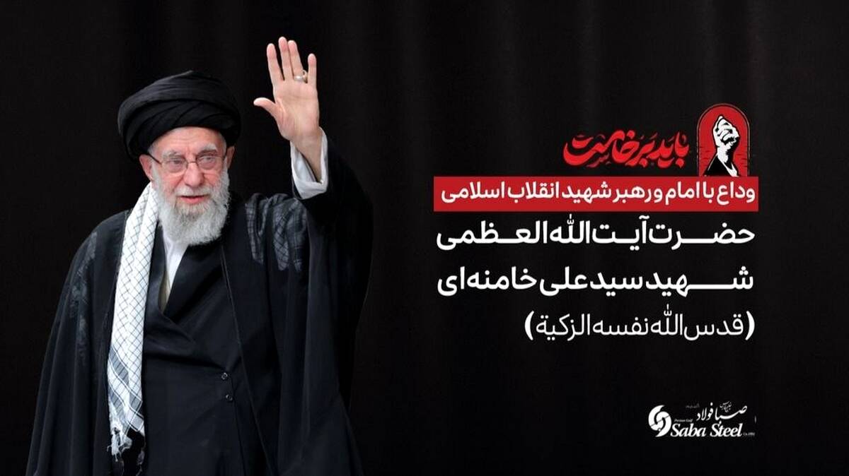 پیام تسلیت و دعوت مدیرعامل شرکت صبافولاد خلیج‌فارس به مناسبت آیین وداع با امام و رهبر شهید انقلاب اسلامی 