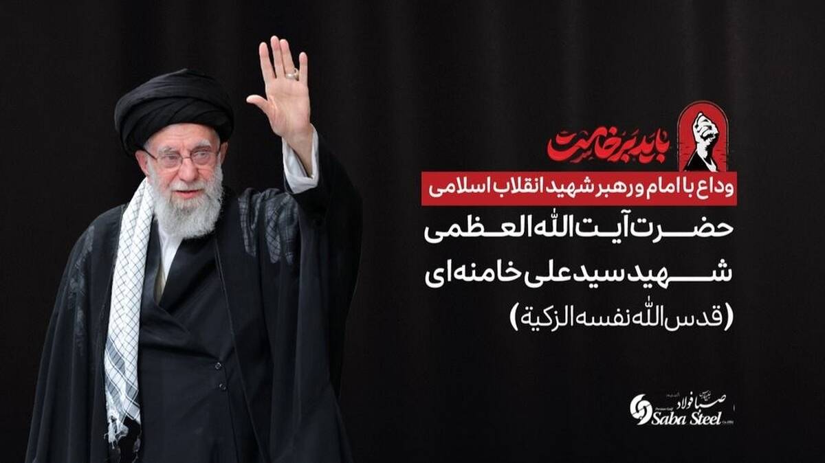 پیام تسلیت و دعوت مدیرعامل شرکت صبافولاد خلیج‌فارس به مناسبت آیین وداع با امام و رهبر شهید انقلاب اسلامی 