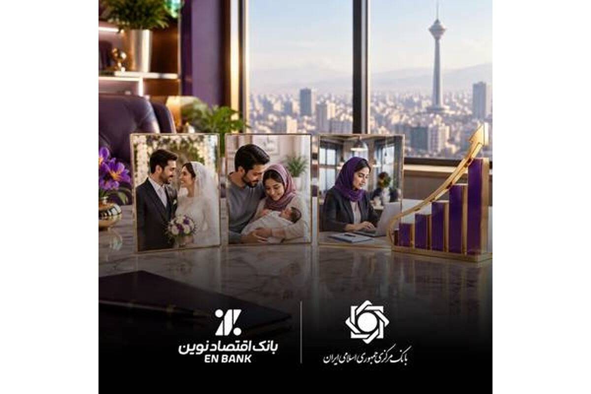 اهتمام بانک اقتصادنوین به موضوع قرض‌الحسنه به روایت بانک مرکزی