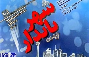 حضور مگفا در سومین نمایشگاه و همایش بین‌المللی شهر پایدار 