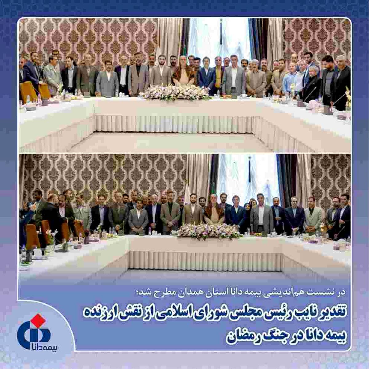 تقدیر نایب‌رئیس مجلس شورای اسلامی از نقش ارزنده بیمه دانا در جنگ رمضان
