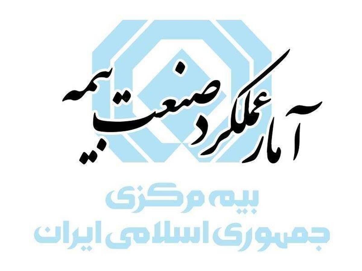 گزارش آمار عملکرد یک‌ماهه صنعت بیمه در سال ۱۴۰۵ منتشر شد