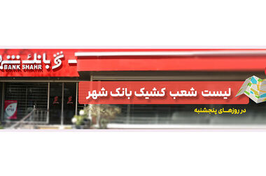  موفقیت های بانک شهر در شبکه بانکی کشور شایسته قدردانی است