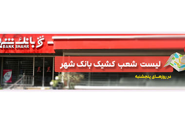 رشد چشمگیر بانک شهر در ۴ سال؛ الگویی از هم‌افزایی مدیریت شهری با شبکه بانکی