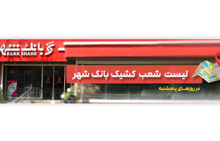 لیست شعب کشیک بانک شهر در روز پنجشنبه مورخ ۱۴۰۴/۰۵/۰۹ 