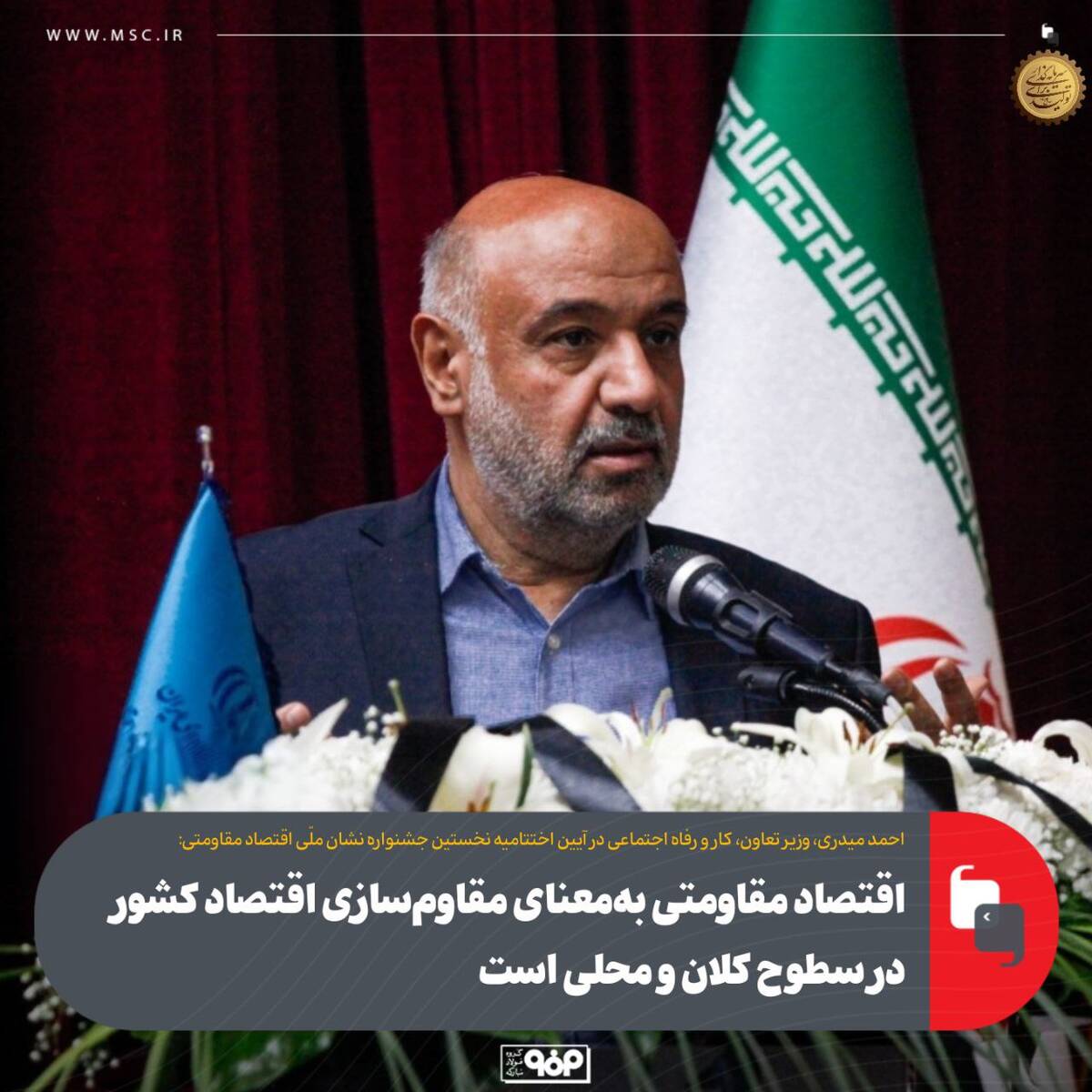 اقتصاد مقاومتی به‌معنای مقاوم‌سازی اقتصاد کشور در سطوح کلان و محلی است