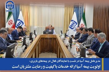 معاون فنی بیمه های اشخاص ومسئولیت بیمه آسیا، نایب رئیس شورای معاونین فنی سندیکای بیمه گران ایران شد