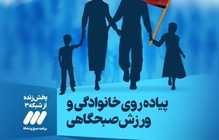 پیاده روی خانوادگی به مناسبت گرامیداشت هفته دفاع مقدس

