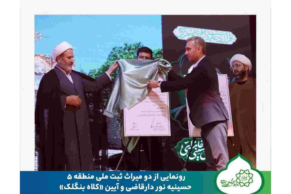 رونمایی از دو میراث ثبت ملی منطقه ۵؛ حسینیه نور دارقاضی و آیین «کلاه بنگلک»