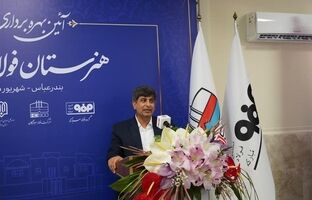 هرمزگان آماده ظرفیت‌سازی بزرگ برای صنایع دریا محور شود/ تربیت نیروی متخصص، گامی راهبردی برای آینده فولاد هرمزگان
