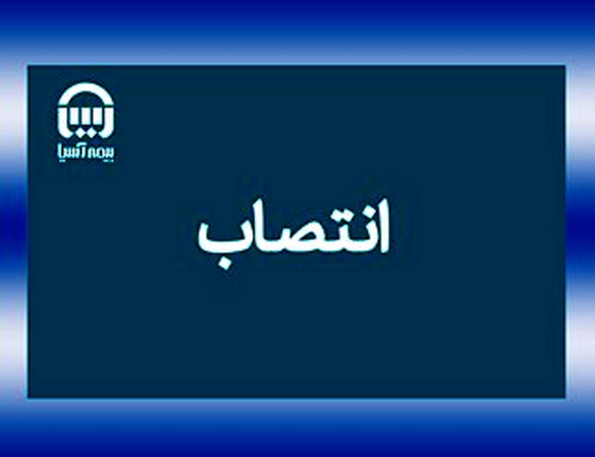 سرپرستان سه معاونت مدیریتی بیمه آسیا منصوب شدند