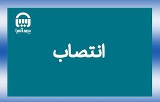 سرپرستان سه معاونت مدیریتی بیمه آسیا منصوب شدند