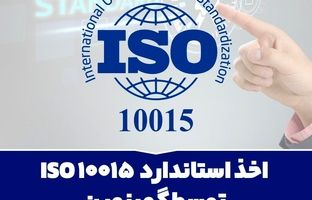 اخذ استاندارد ISO 10015 توسط گهرزمین