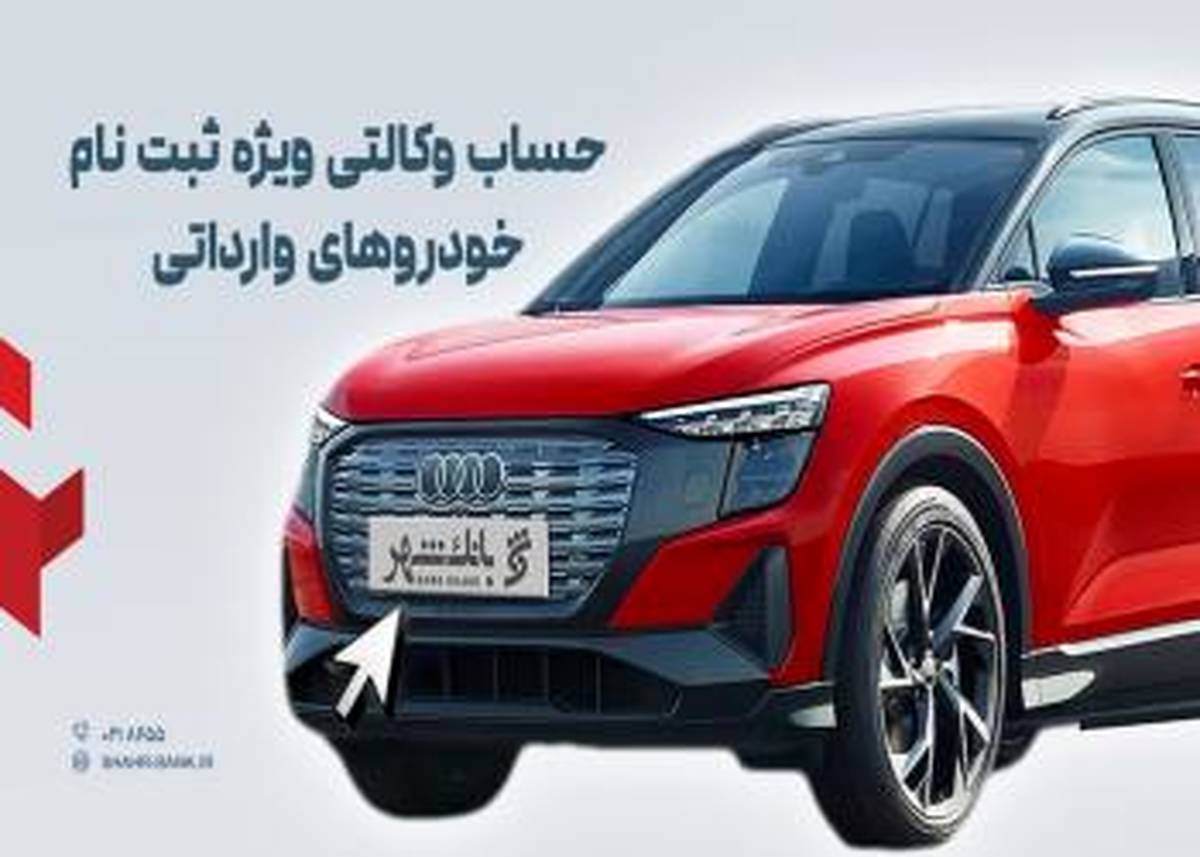 ارائه خدمت حساب وکالتی در بانک شهر به متقاضیان خرید خودروهای وارداتی اسفندماه
