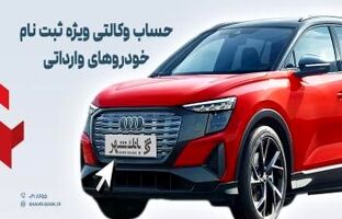 ارائه خدمت حساب وکالتی در بانک شهر به متقاضیان خرید خودروهای وارداتی اسفندماه