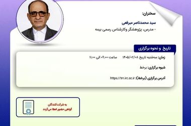  ژئوفیزیک جنگ و چالش‌های نوین ارزیابی ریسک ساختمان در کارگاه تخصصی پژوهشکده بیمه
