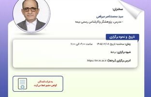  کارگاه «تاب‌آوری صنعت بیمه در گستره بحران، با تکیه بر توانمندسازی نقش ترمیمی سرمایه انسانی در شرایط ناآرام» برگزار می‌شود