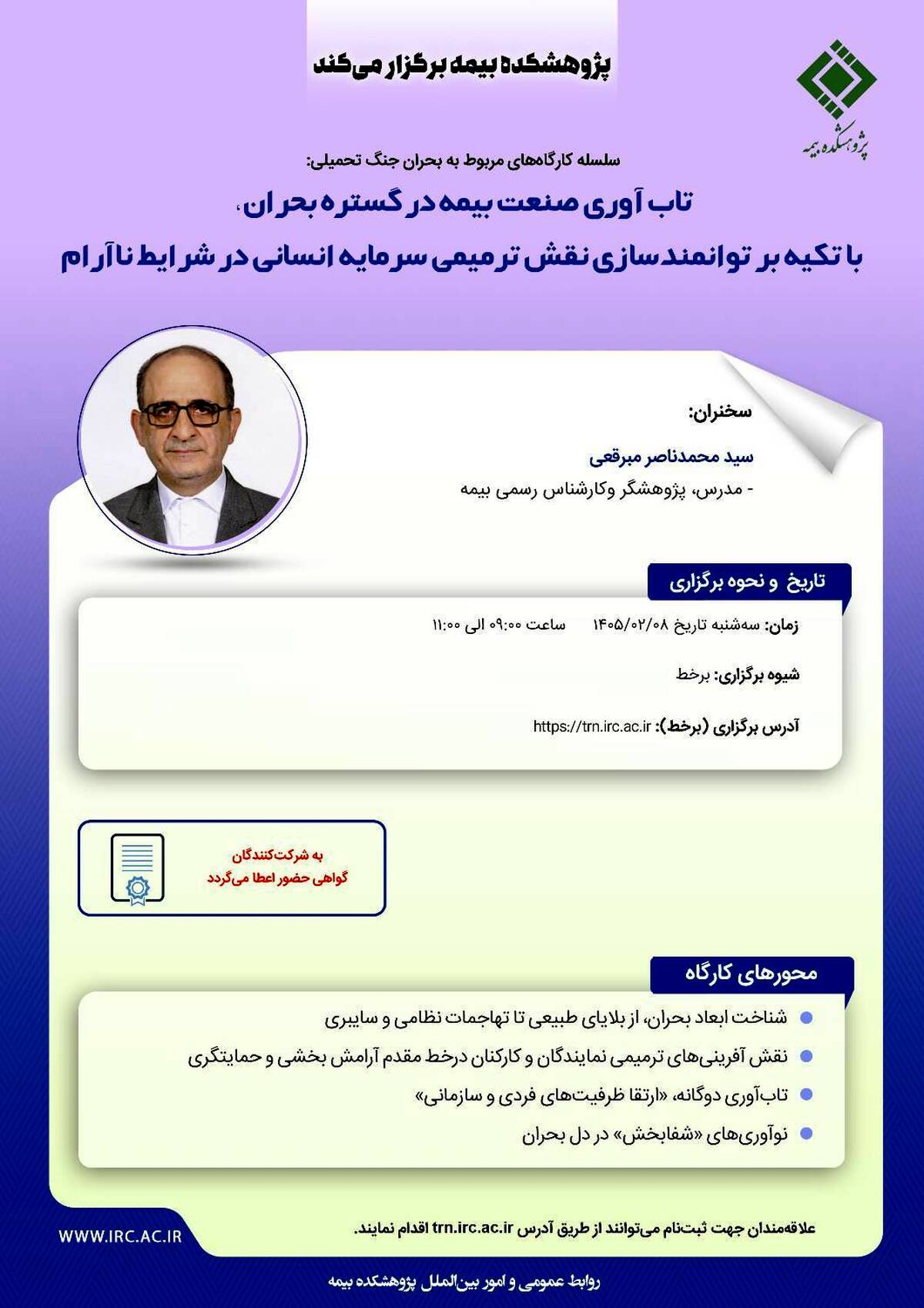  کارگاه «تاب‌آوری صنعت بیمه در گستره بحران، با تکیه بر توانمندسازی نقش ترمیمی سرمایه انسانی در شرایط ناآرام» برگزار می‌شود
