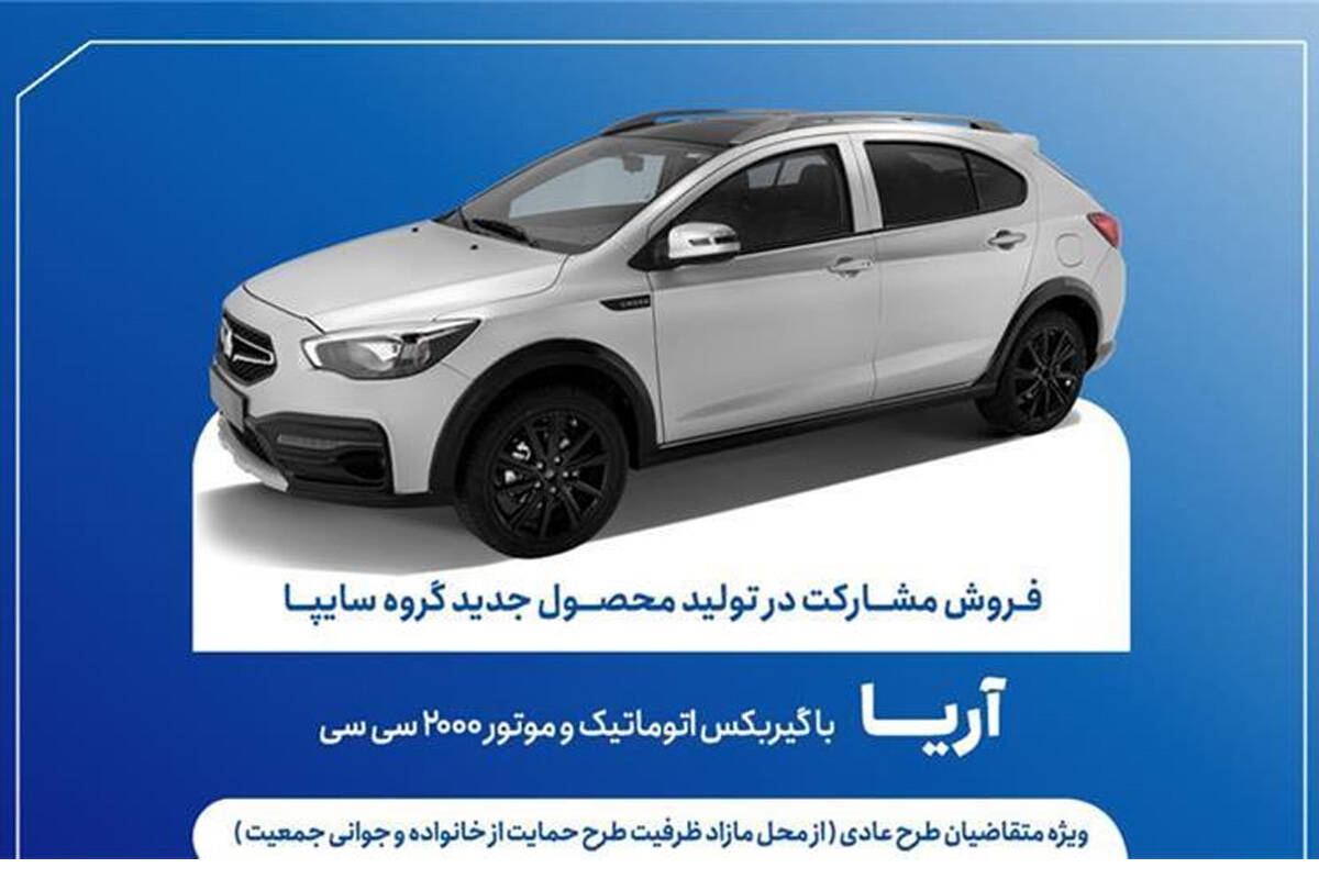 آغاز فروش مشارکت در تولید آریا اتوماتیک از فردا + بخشنامه