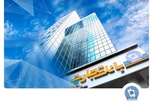 شعب کشیک بانک تجارت در روزهای سه‌شنبه و چهارشنبه 4 و 5 آذر ماه در خدمت مشتریان خواهند بود