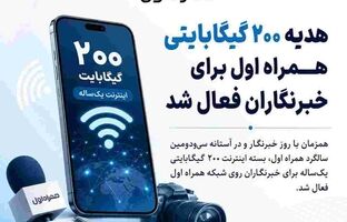 هدیه ۲۰۰ گیگابایتی همراه اول برای خبرنگاران فعال شد