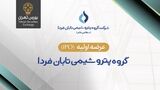 عرضه اولیه سهام شرکت گروه پتروشیمی تابان فردا در بورس تهران