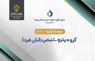 عرضه اولیه سهام شرکت گروه پتروشیمی تابان فردا در بورس تهران