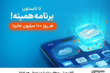 همراه اول در مشهد، آغازگر فصل تازه تعاملات سازمانی