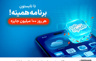 آغاز پویش روزهای ۱۰۰ میلیون تومانی همراه اول
