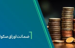 ضمانت صکوک مرابحه شرکت نیلپر توسط بانک کارآفرین