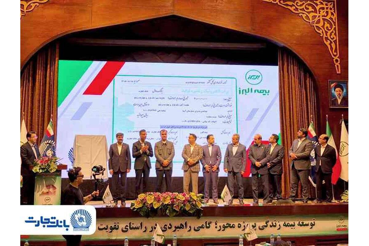 تحول در تأمین مالی صنعت بیمه با رونمایی از نخستین «برات الکترونیک» توسط بانک تجارت و بیمه البرز