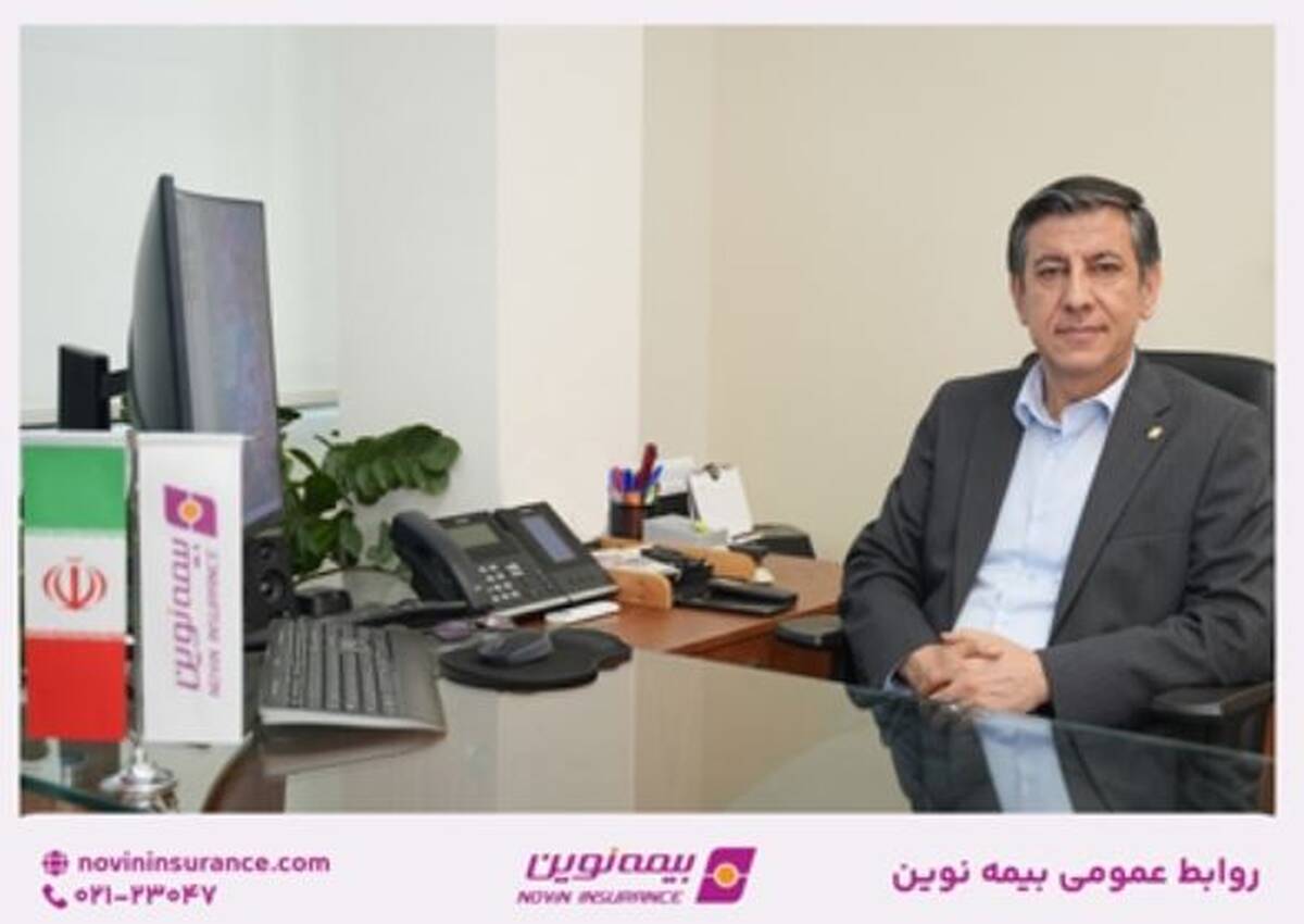 پیام تبریک مدیرعامل بیمه نوین به مناسبت روز روابط عمومی و ارتباطات