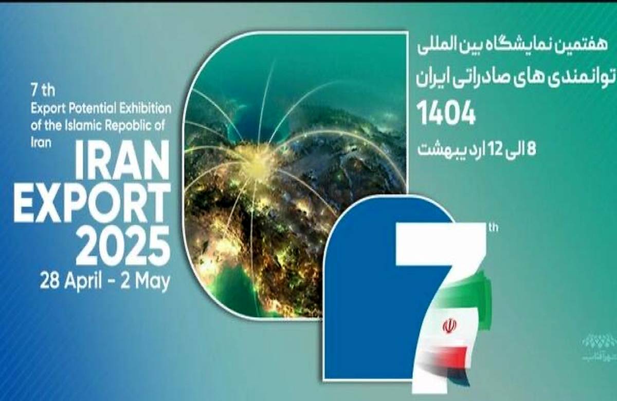  برگزاری هفتمین نمایشگاه توانمندی‌های صادراتی ایران با حضور فعال مناطق‌آزاد و ویژه اقتصادی