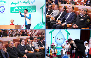 تقدیر از برگزیدگان پویش سراسری «آب را بیمه کنیم»