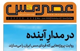 دومین شماره مجله «عصر مس» منتشر شد