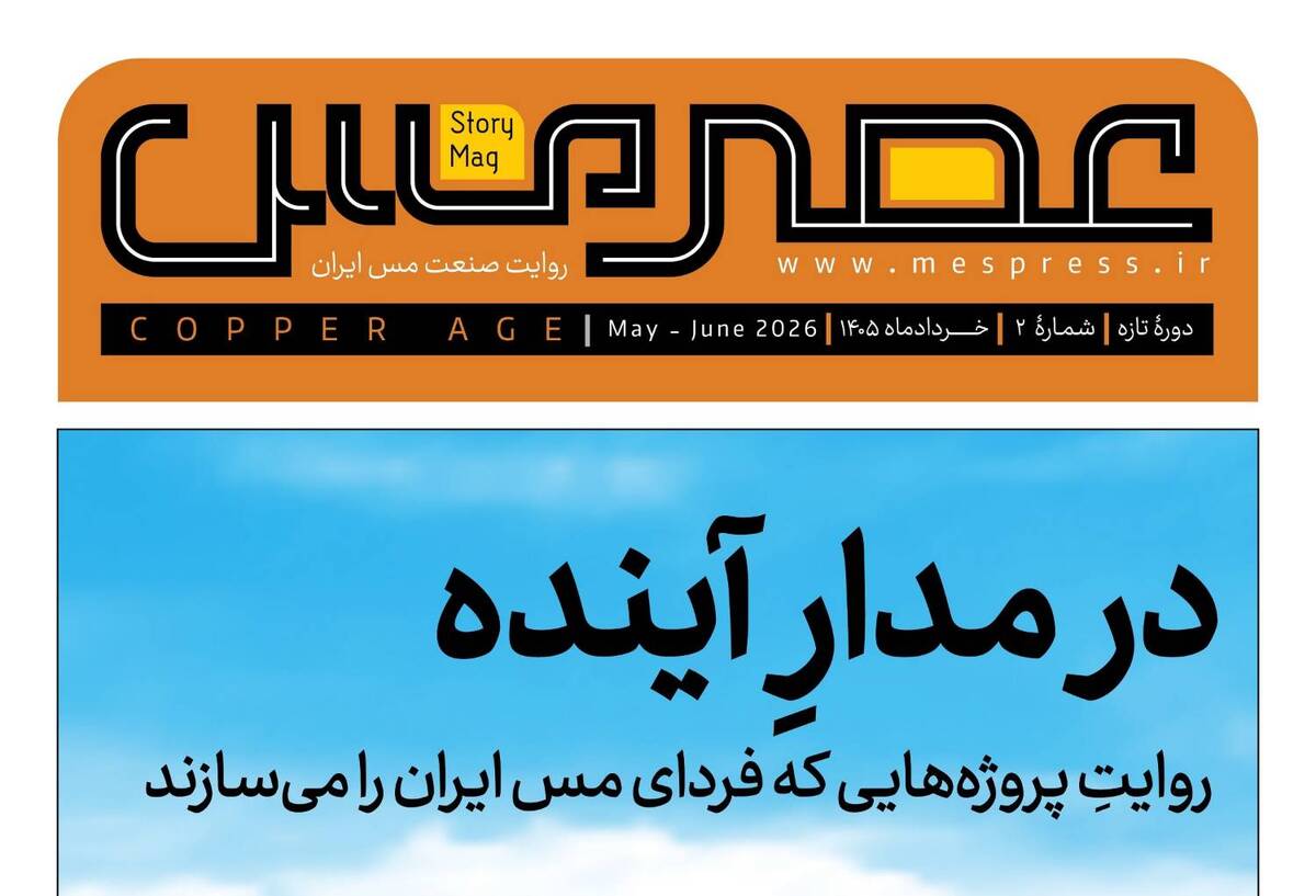 دومین شماره مجله «عصر مس» منتشر شد
