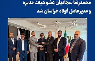  محمدرضا سجادیان عضو هیأت مدیره و مدیرعامل فولاد خراسان شد 